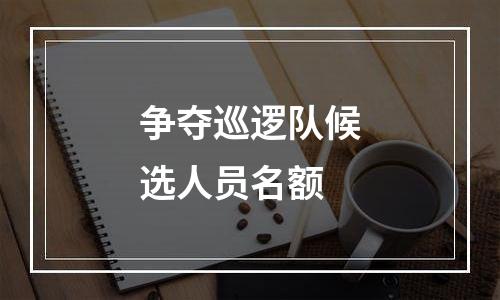 争夺巡逻队候选人员名额