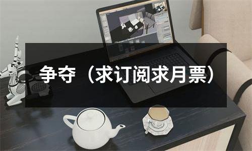 争夺（求订阅求月票）