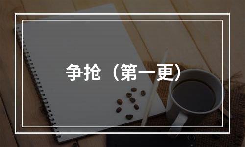 争抢（第一更）