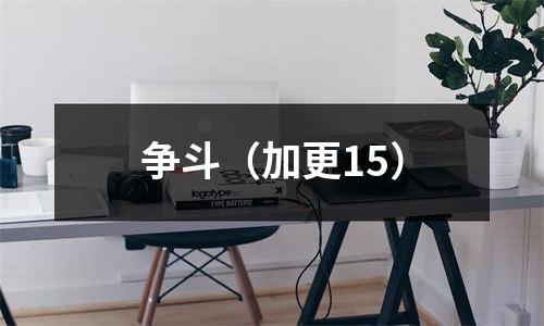 争斗（加更15）