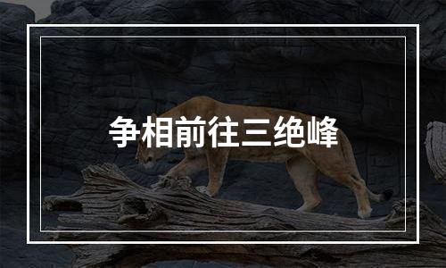 争相前往三绝峰