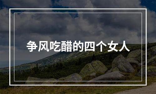 争风吃醋的四个女人