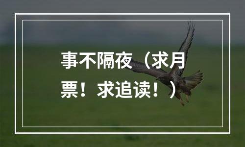 事不隔夜（求月票！求追读！）