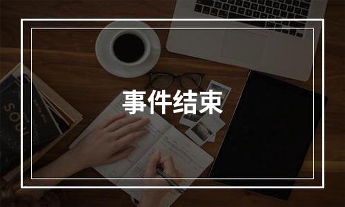 事件结束