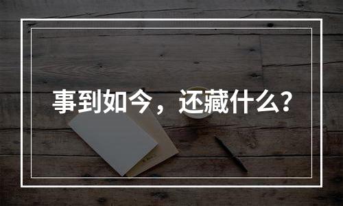 事到如今，还藏什么？