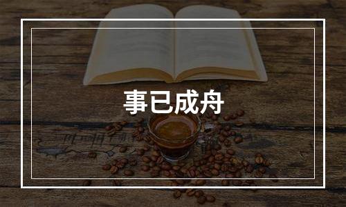 事已成舟