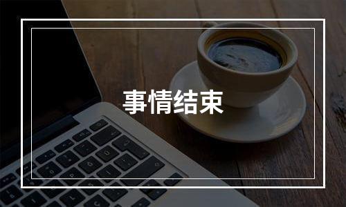 事情结束