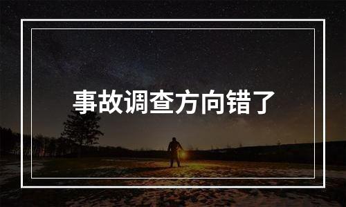 事故调查方向错了