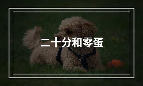 二十分和零蛋
