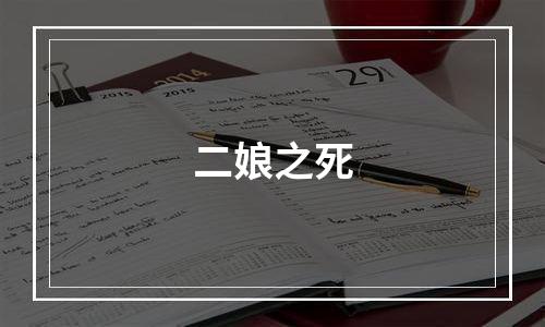 二娘之死
