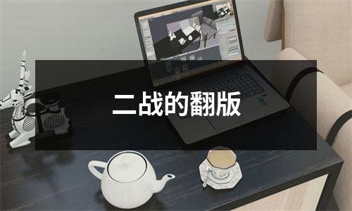 二战的翻版