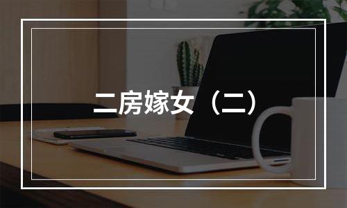 二房嫁女（二）