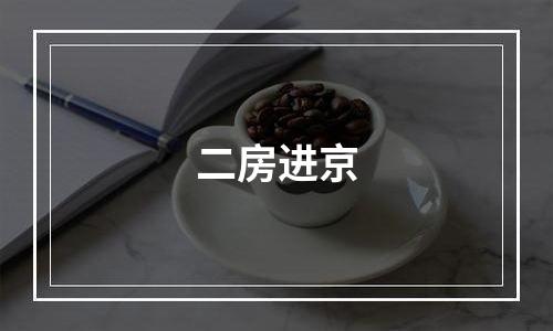 二房进京