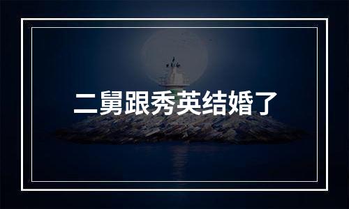 二舅跟秀英结婚了