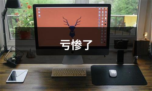 亏惨了