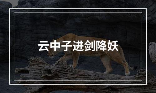云中子进剑降妖
