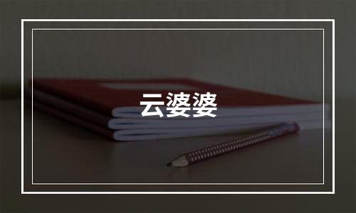 云婆婆