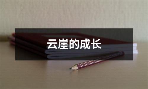 云崖的成长