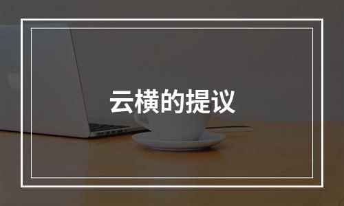 云横的提议