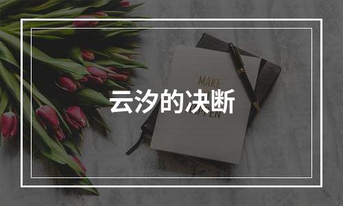 云汐的决断