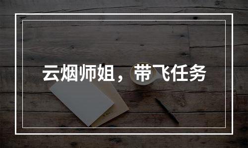 云烟师姐，带飞任务