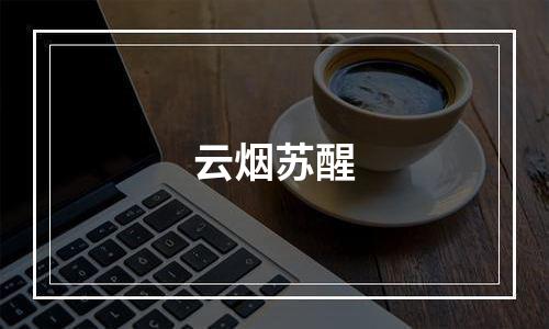 云烟苏醒