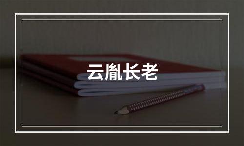 云胤长老