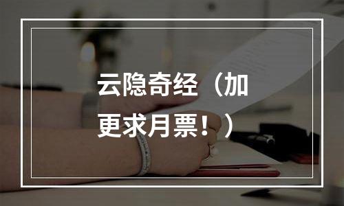云隐奇经（加更求月票！）