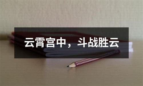 云霄宫中，斗战胜云
