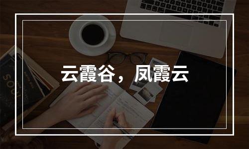 云霞谷，凤霞云