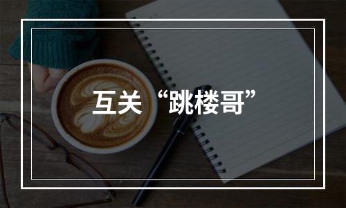 互关“跳楼哥”