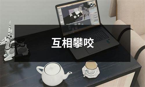 互相攀咬