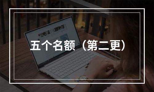 五个名额（第二更）