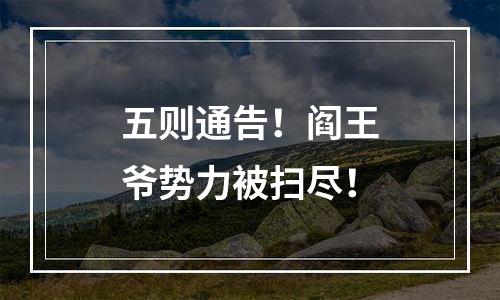 五则通告！阎王爷势力被扫尽！