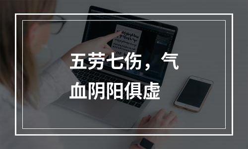 五劳七伤，气血阴阳俱虚