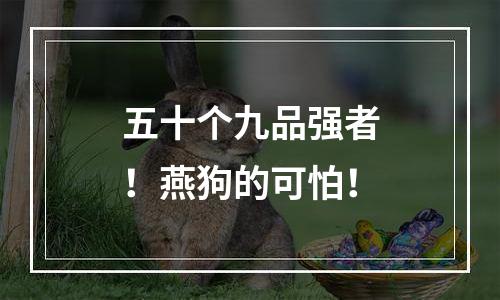 五十个九品强者！燕狗的可怕！