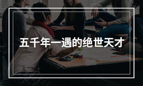 五千年一遇的绝世天才