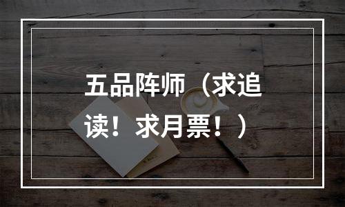 五品阵师（求追读！求月票！）
