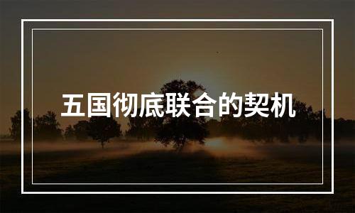 五国彻底联合的契机