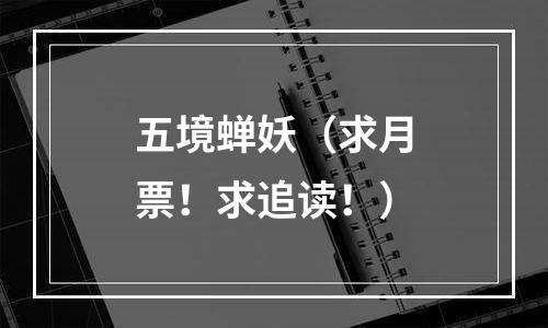 五境蝉妖（求月票！求追读！）