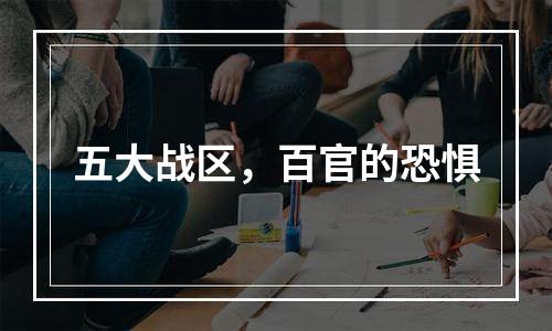 五大战区，百官的恐惧