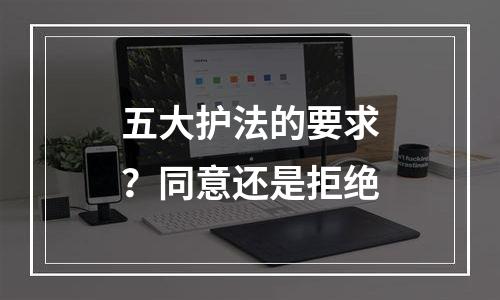 五大护法的要求？同意还是拒绝