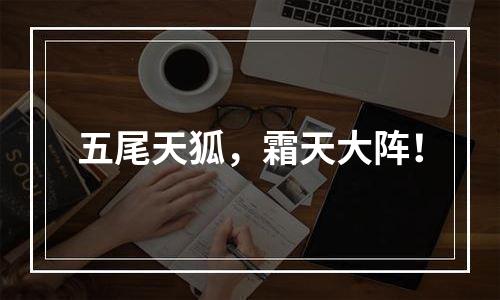 五尾天狐，霜天大阵！