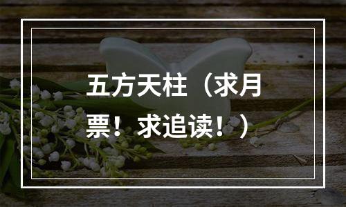 五方天柱（求月票！求追读！）