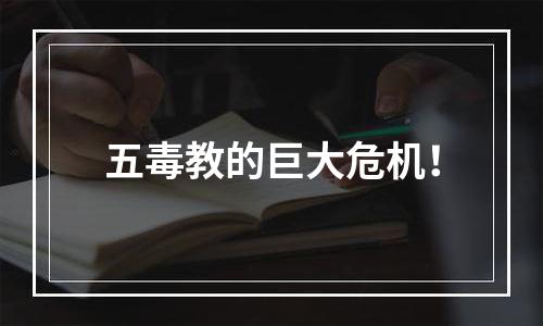 五毒教的巨大危机！