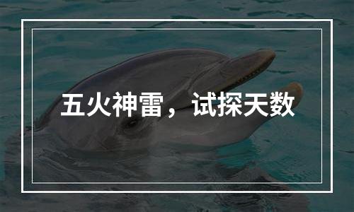 五火神雷，试探天数