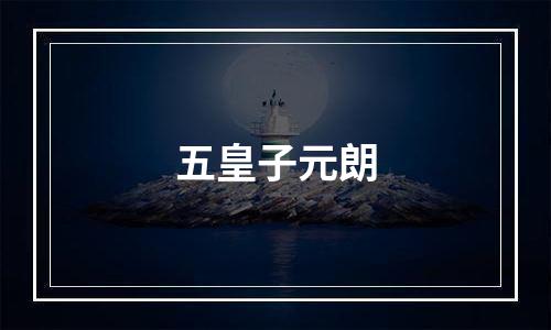 五皇子元朗