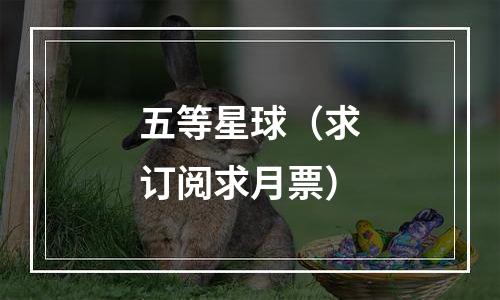 五等星球（求订阅求月票）