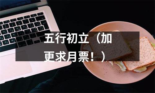 五行初立（加更求月票！）