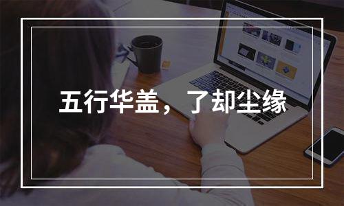 五行华盖，了却尘缘